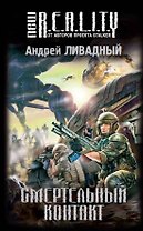 Смертельный контакт : фантастический роман