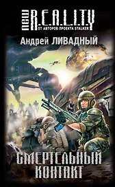 Смертельный контакт : фантастический роман