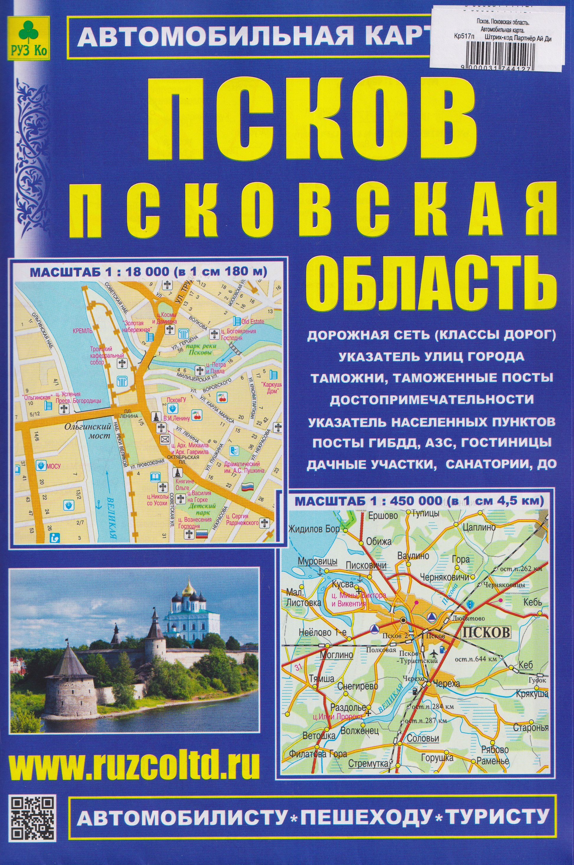 Обложка книги «Псков. Псковская область. Автомобильная карта»