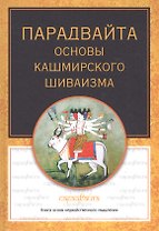 Парадвайта. Основы кашмирского шиваизма