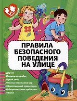 Правила безопасного поведения на улице