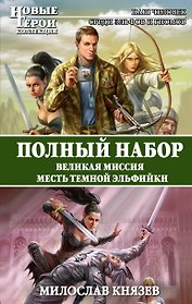 Великая Миссия. Месть Темной Эльфий