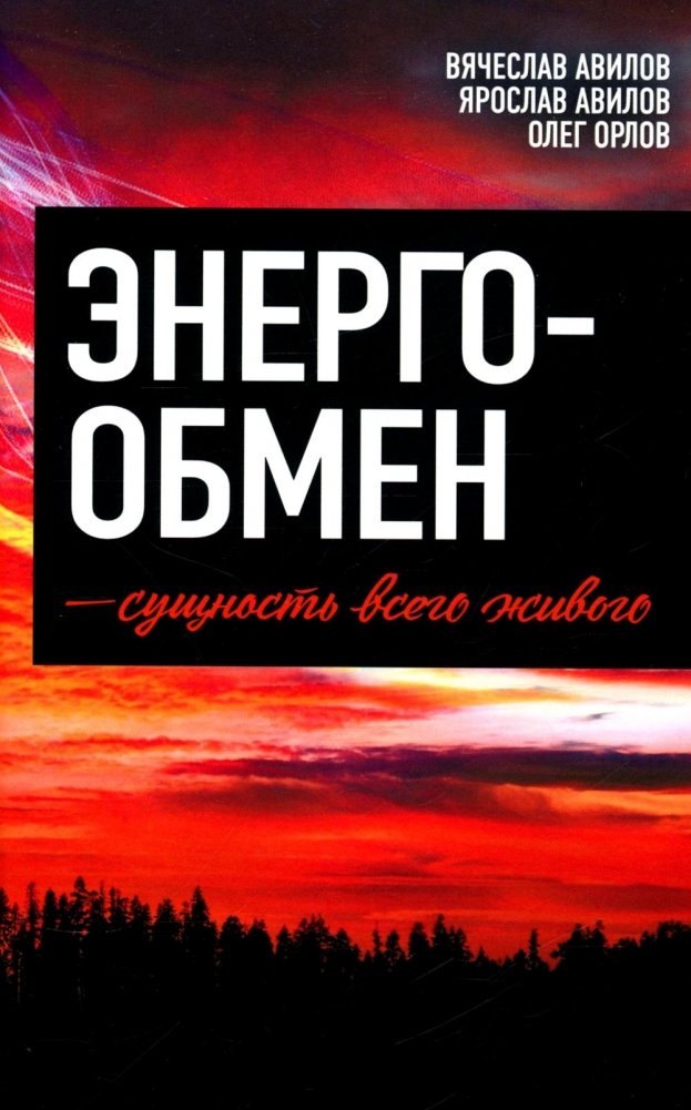 

Энергообмен – сущность всего живого