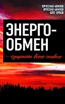 Энергообмен – сущность всего живого