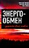 Энергообмен – сущность всего живого - 0