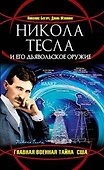 Никола Тесла и его дьявольское оружие - 0