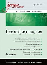 Психофизиология: Учебник для вузов / 4-е изд.