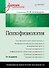 Психофизиология: Учебник для вузов / 4-е изд. - 0