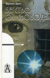 Бегство от свободы