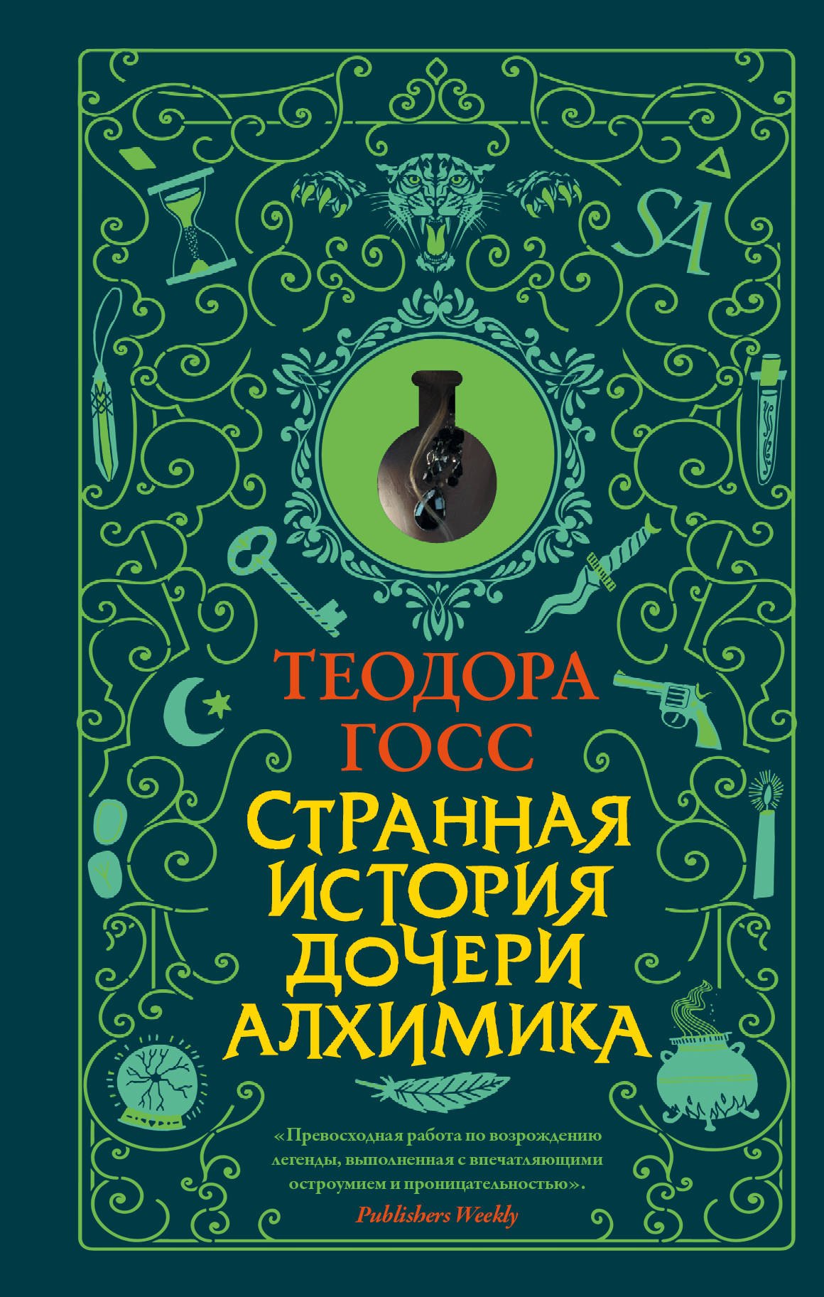 

Странная история дочери алхимика