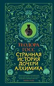 Странная история дочери алхимика - 0