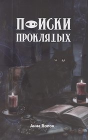 Поиски проклятых