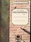 Классный журнал для 10-11 кл.