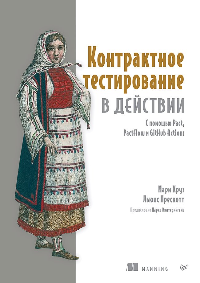 

Контрактное тестирование в действии