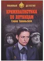 Криминалистика по пятницам