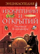 Энциклопедия изобретений и открытий