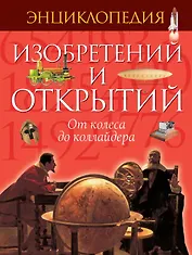 Энциклопедия изобретений и открытий