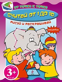 Считай от 1 до 10 Книга с наклейками