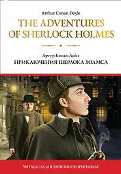 The adventures of Sherlock Holmes / Приключения Шерлока Холмса