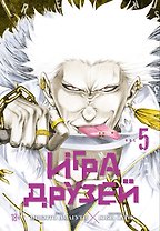 Игра друзей. Книга 5