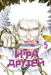 Игра друзей. Книга 5