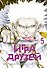 Игра друзей. Книга 5 - 0