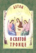 Детям о Святой Троице - 2