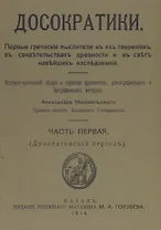 Досократики, часть первая (Доэлеатовский период). Репринт издания 1915 года