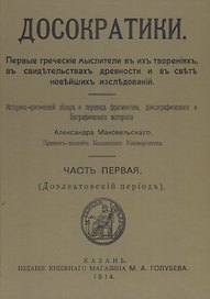 Досократики, часть первая (Доэлеатовский период). Репринт издания 1915 года