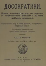 Досократики, часть первая (Доэлеатовский период). Репринт издания 1915 года