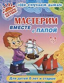 Мастерим вместе с папой - 0
