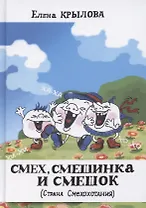 Смех, смешинка и смешок (Страна Смехохотания)