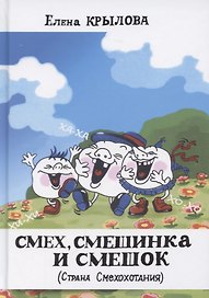 Смех, смешинка и смешок (Страна Смехохотания)
