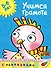 Учимся грамоте (5-6 лет) - 0