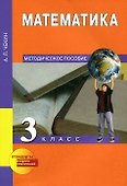 Математика. 3 класс. Методическое пособие - 0