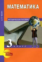 Математика. 3 класс. Методическое пособие