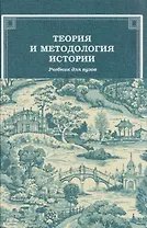 Теория и методология истории: Учебник для вузов