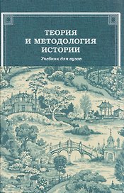 Теория и методология истории: Учебник для вузов