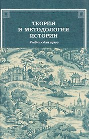 Теория и методология истории: Учебник для вузов