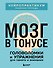 Мозг в тонусе. Головоломки и упражнения для памяти и внимания - 0