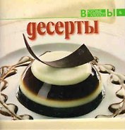 Десерты