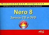 Nero Burning ROM 8. Запись CD и DVD