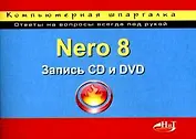 Nero Burning ROM 8. Запись CD и DVD