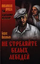 Не стреляйте белых лебедей : роман. Иванов актер : повесть