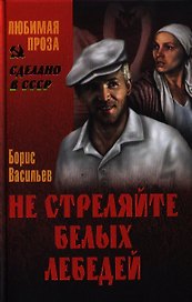 Не стреляйте белых лебедей : роман. Иванов актер : повесть
