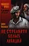 Не стреляйте белых лебедей : роман. Иванов актер : повесть - 0