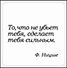 Сувенир, Магнит То что не убьет тебя сделает тебя… (Nota Bene) (NB2012-023) - 0