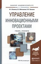 Управление инновационными проектами. Учебник и практикум для академического бакалавриата