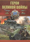 Герои Великой войны - 0