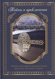 Тайны и приключения Сборник детективных и приключенческих рассказов к 130-летию А. Кристи